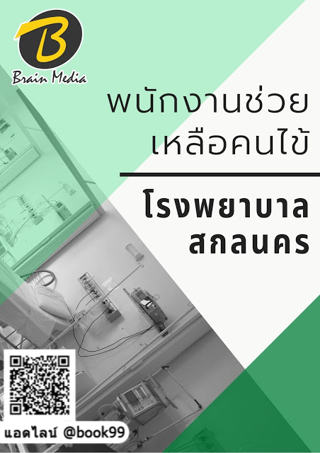 แนวข้อสอบ พนักงานช่วยเหลือคนไข้ โรงพยาบาลสกลนคร