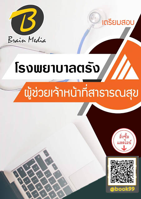 แนวข้อสอบ ผู้ช่วยเจ้าหน้าที่สาธารณสุข โรงพยาบาลตรัง