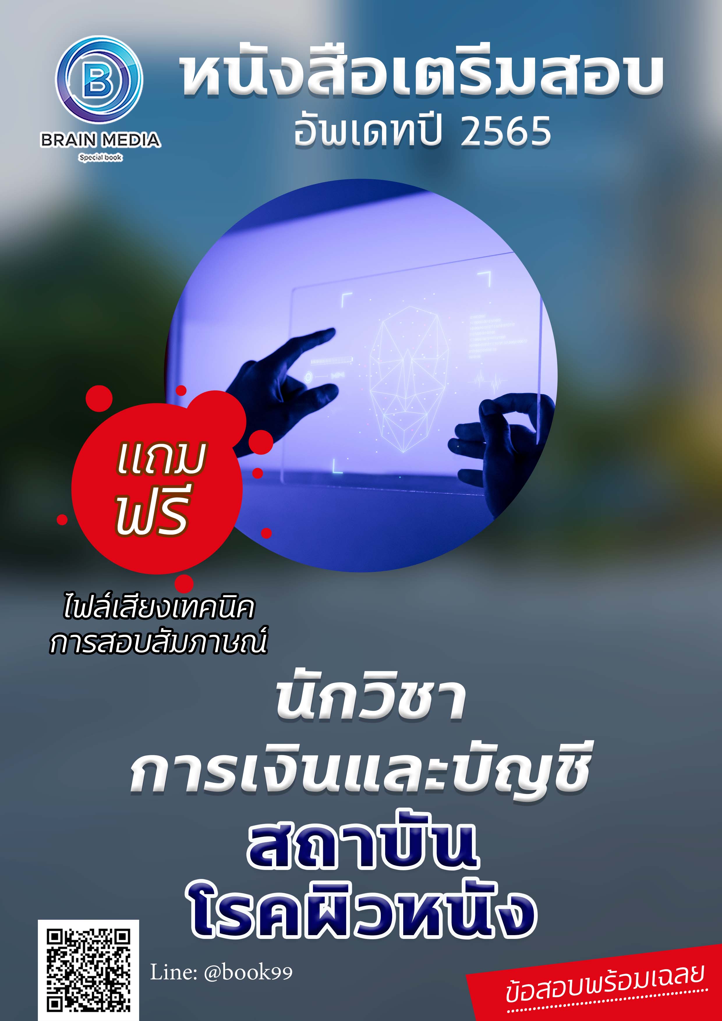 แนวข้อสอบ นักวิชาการเงินและบัญชี สถาบันโรคผิวหนัง