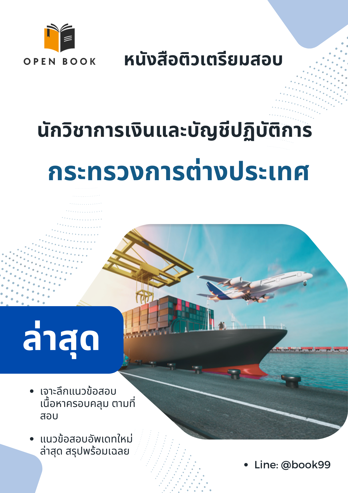 แนวข้อสอบ นักวิชาการเงินและบัญชีปฏิบัติการ กระทรวงการต่างประเทศ
