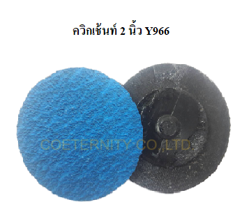 ควิกเช้นท์ 2 นิ้ว Y966 เบอร์ 100