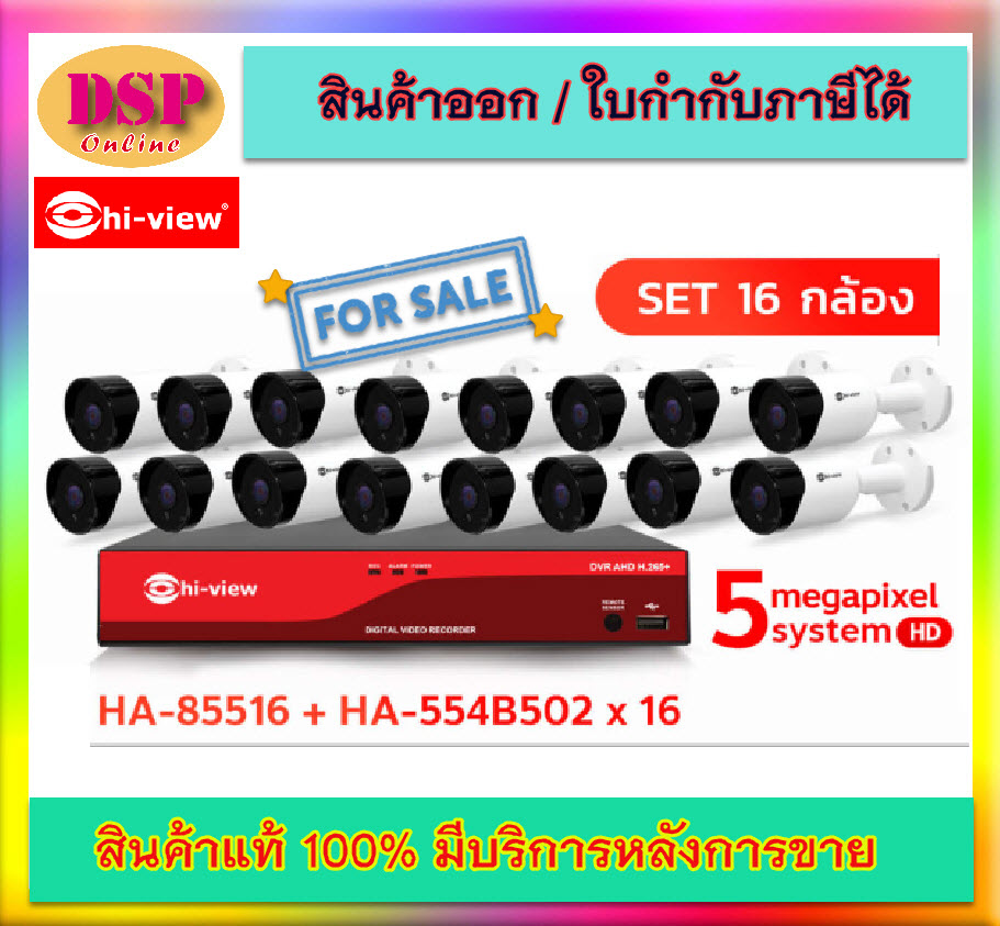 ขายถูก Hi-view ชุดกล้องวงจรปิด AHD Bullet 16จุด รุ่น HA-554B502 (16ตัว) + DVR 16Ch รุ่น HA-85516H2 ประกันศูนย์