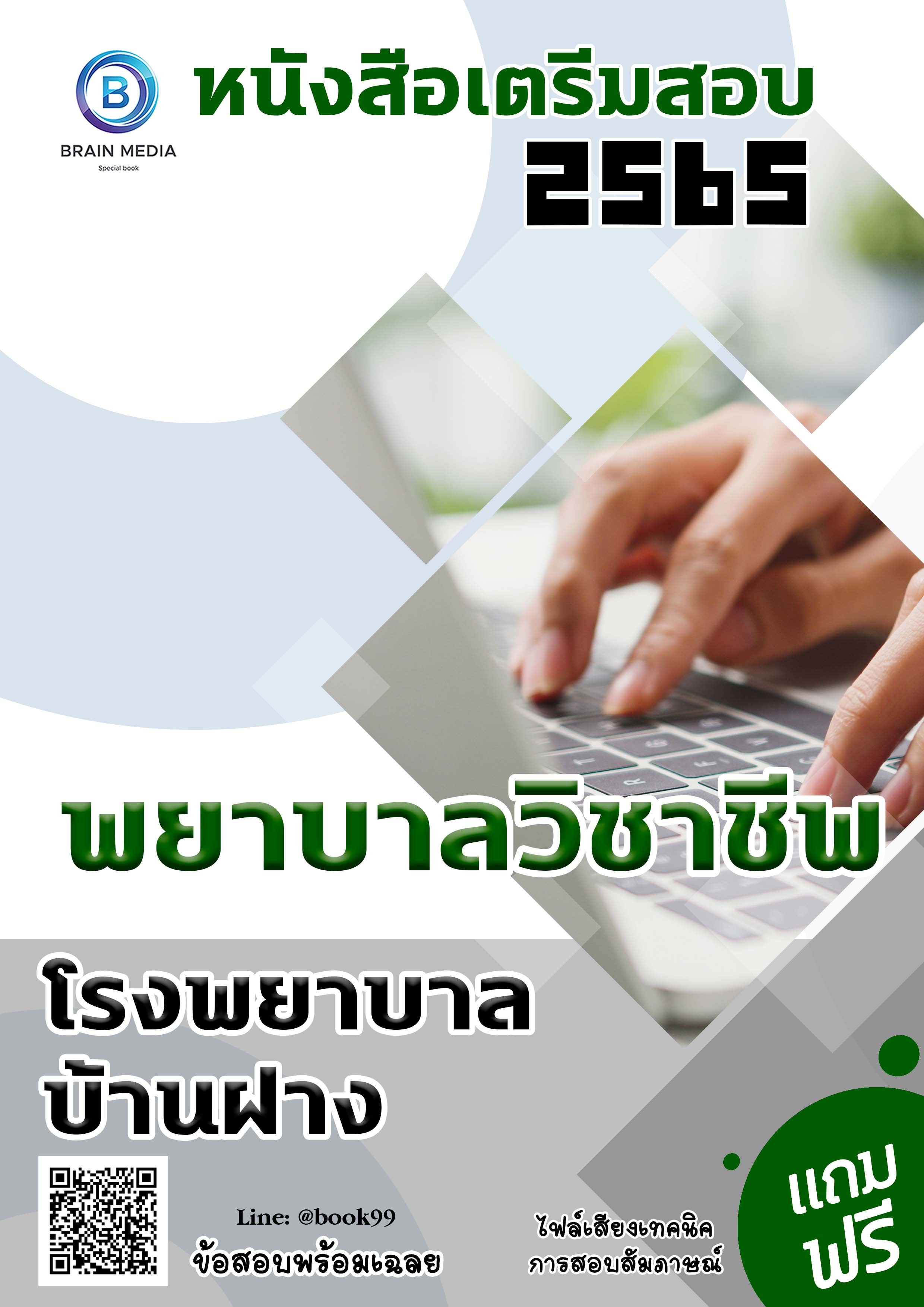 แนวข้อสอบ พยาบาลวิชาชีพ โรงพยาบาลบ้านฝาง