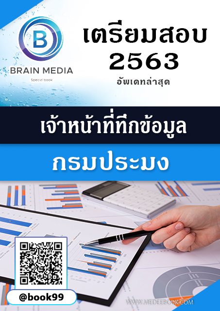 แนวข้อสอบ เจ้าหน้าที่บันทึกข้อมูล กรมประมง