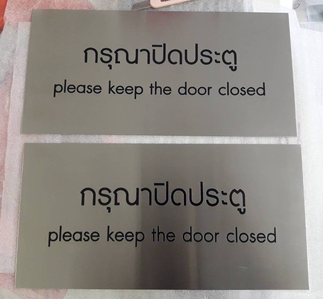 ป้ายสแตนเลสกัดกรด พ่นสี - กรุณาปิดประตู #ป้ายติดประตู ขนาด 30x12 cm