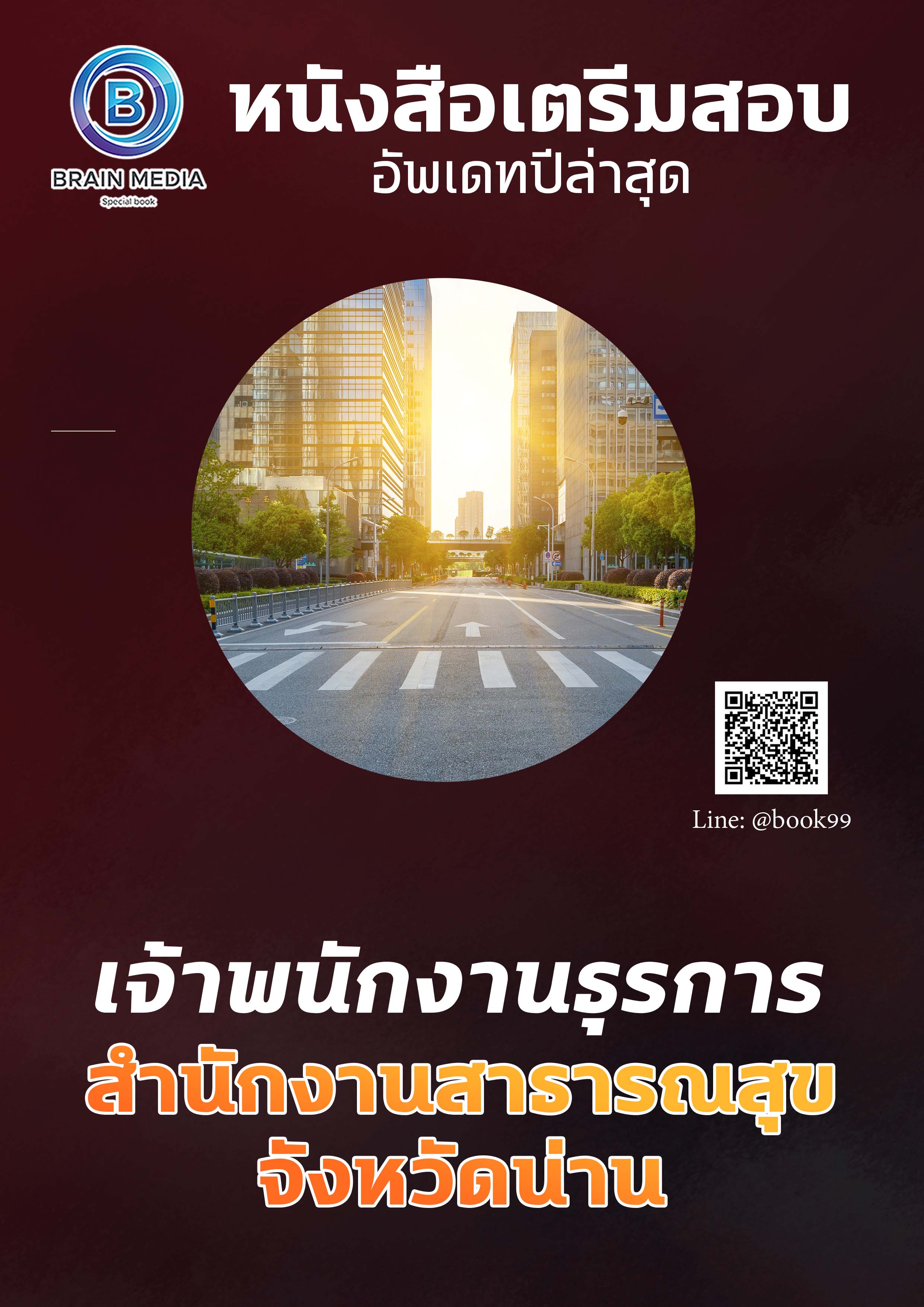 แนวข้อสอบ เจ้าพนักงานธุรการ สำนักงานสาธารณสุขจังหวัดน่าน