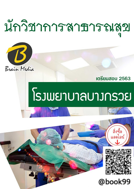แนวข้อสอบ นักวิชาการสาธารณสุข โรงพยาบาลบางกรวย