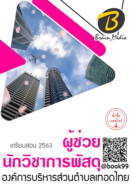 แนวข้อสอบ ผู้ช่วยนักวิชาการพัสดุ องค์การบริหารส่วนตำบลท่าทราย