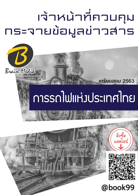 แนวข้อสอบ เจ้าหน้าที่ควบคุมกระจายข้อมูลข่าวสาร การรถไฟแห่งประเทศไทย