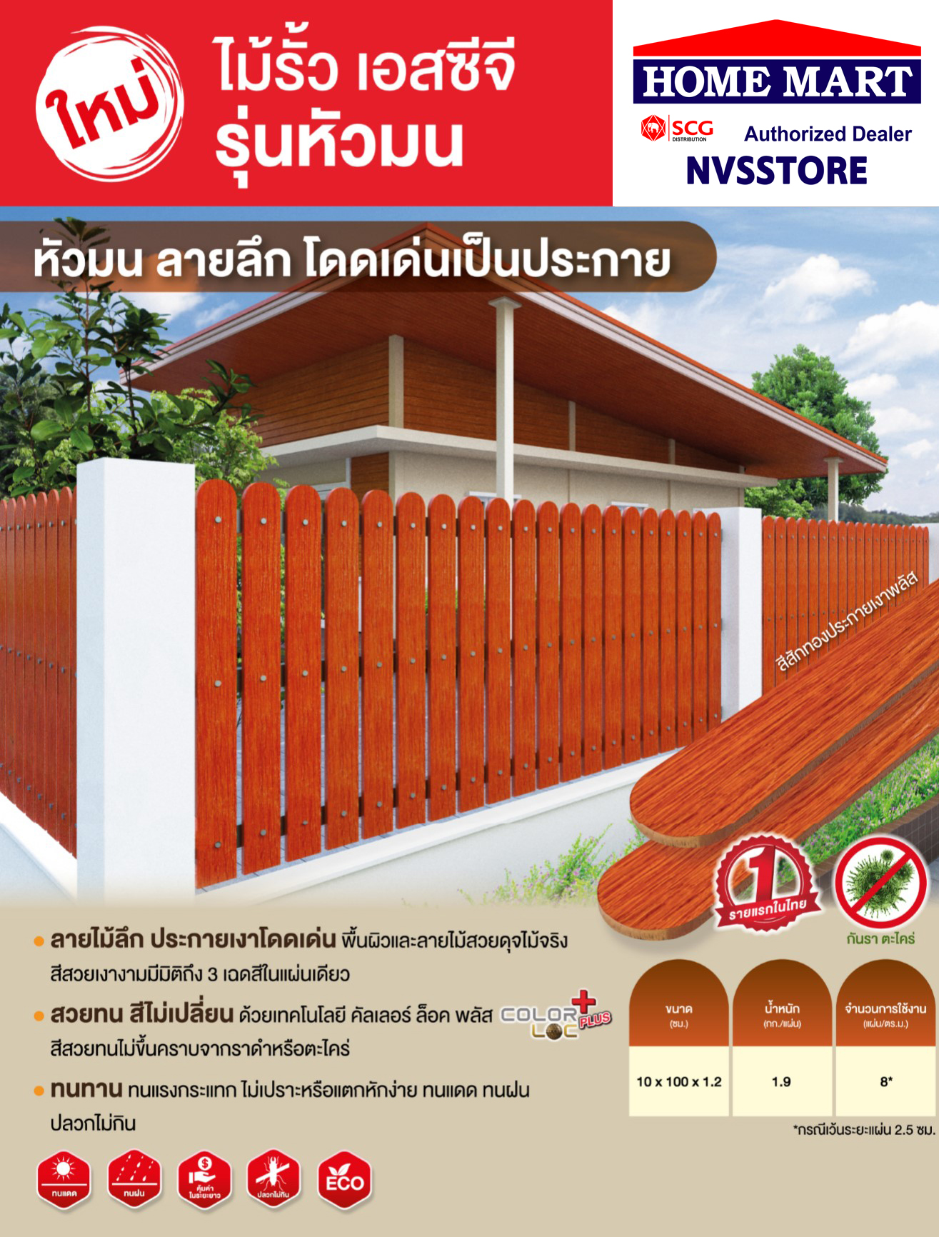 ไม้รั้วหัวมน SCG 10x100x1.2 ซม. สีสักทองประกายเงา(wowพลัส)