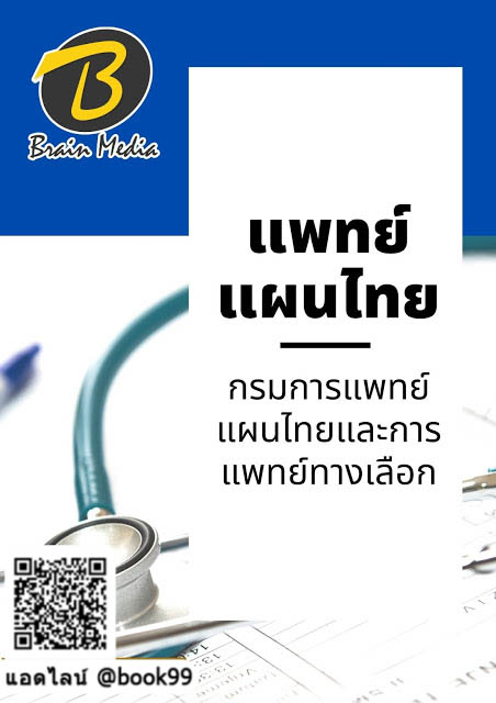 แนวข้อสอบ แพทย์แผนไทย กรมการแพทย์แผนไทยและการแพทย์ทางเลือก