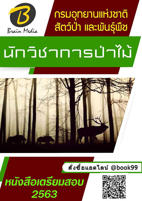 แนวข้อสอบ นักวิชาการป่าไม้ กรมอุทยานแห่งชาติ สัตว์ป่า และพันธุ์พืช
