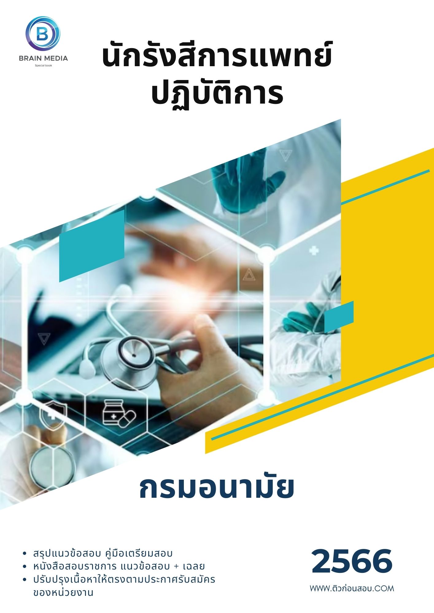แนวข้อสอบ นักรังสีการแพทย์ปฏิบัติการ กรมอนามัย