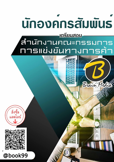 แนวข้อสอบ นักองค์กรสัมพันธ์ สำนักงานคณะกรรมการการแข่งขันทางการค้า