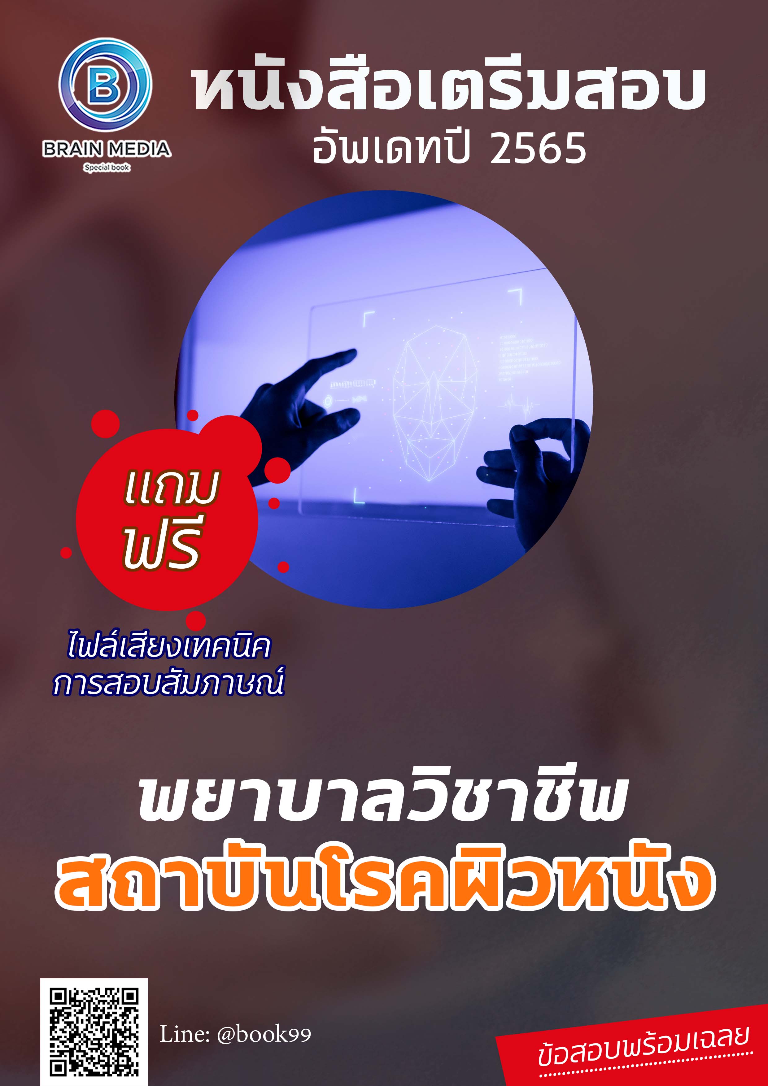 แนวข้อสอบ พยาบาลวิชาชีพ สถาบันโรคผิวหนัง
