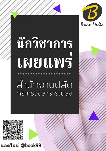 แนวข้อสอบ นักวิชาการเผยแพร่ สำนักงานปลัดกระทรวงสาธารณสุข