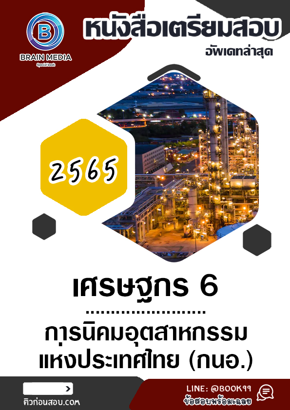 แนวข้อสอบ เศรษฐกร 6 การนิคมอุตสาหกรรมแห่งประเทศไทย
