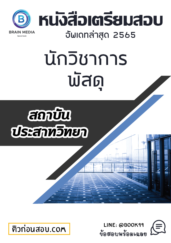 5. แนวข้อสอบ นักวิชาการพัสดุ สถาบันประสาทวิทยา