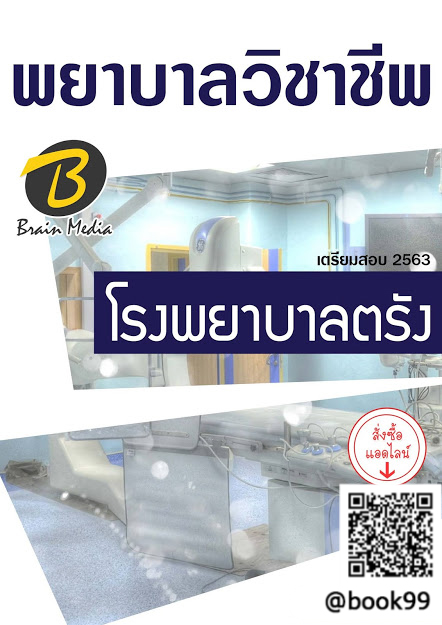 แนวข้อสอบ พยาบาลวิชาชีพ โรงพยาบาลตรัง