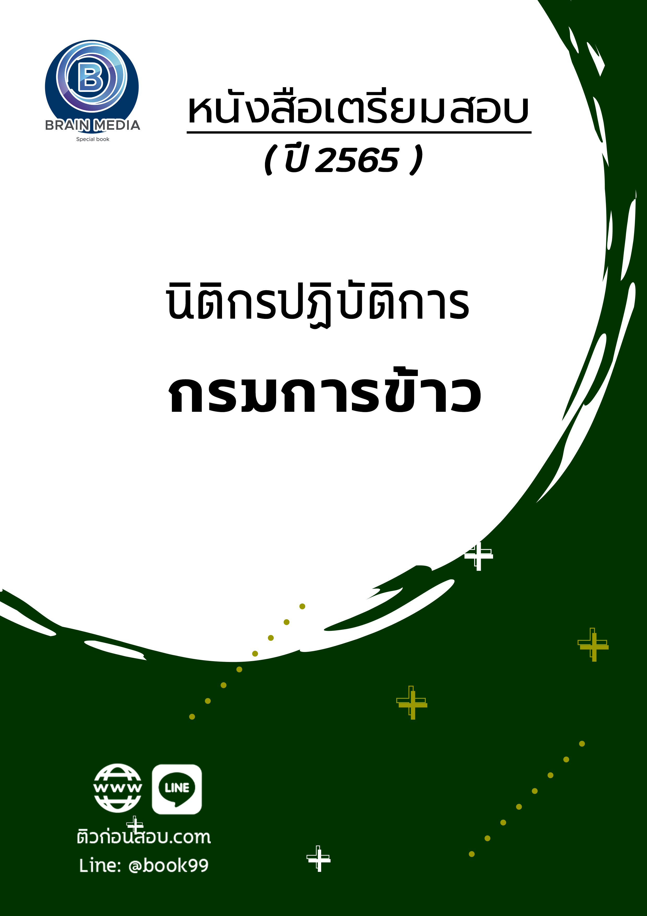 แนวข้อสอบ นิติกรปฏิบัติการ กรมการข้าว