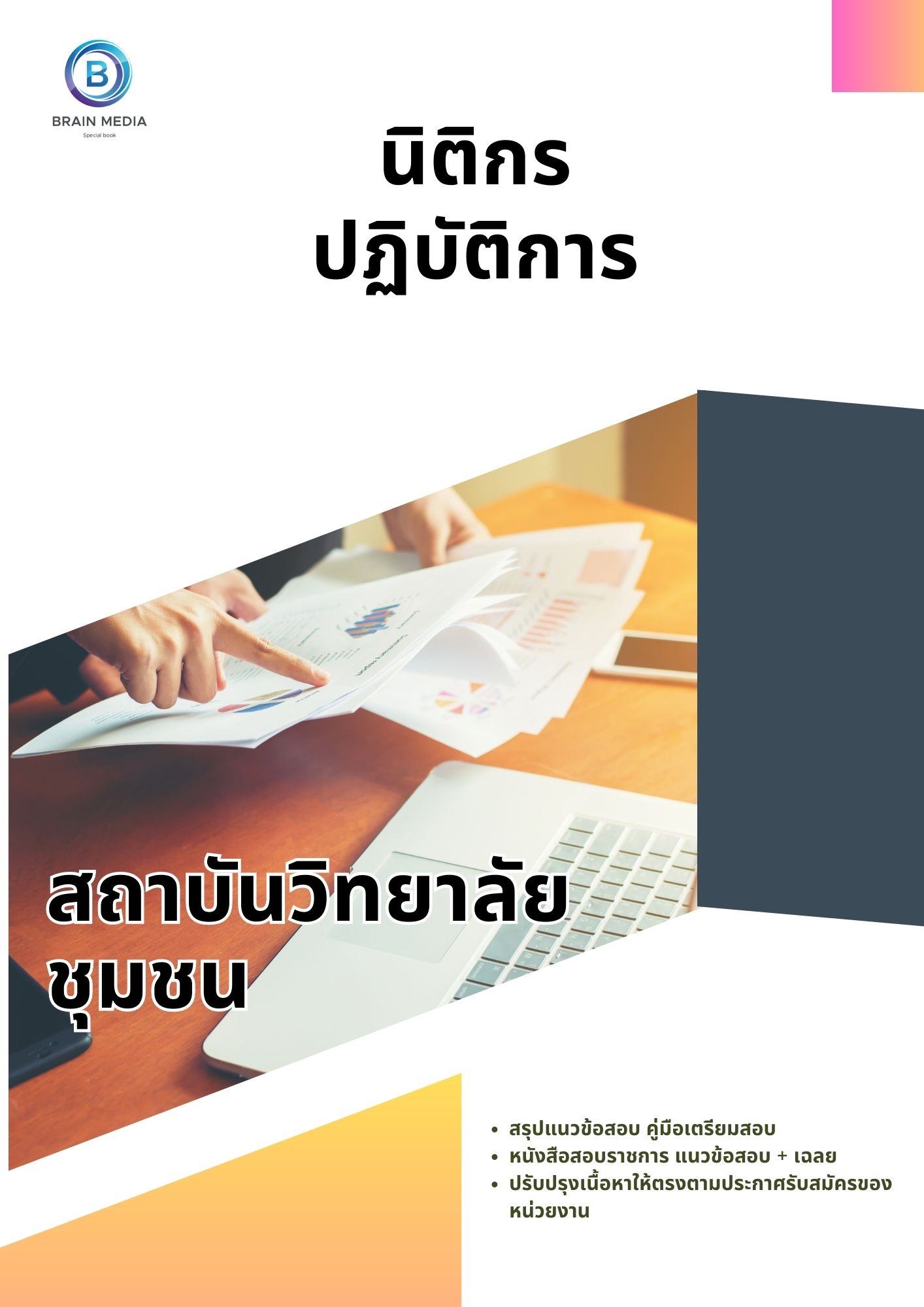 แนวข้อสอบ นิติกรปฏิบัติการ สถาบันวิทยาลัยชุมชน