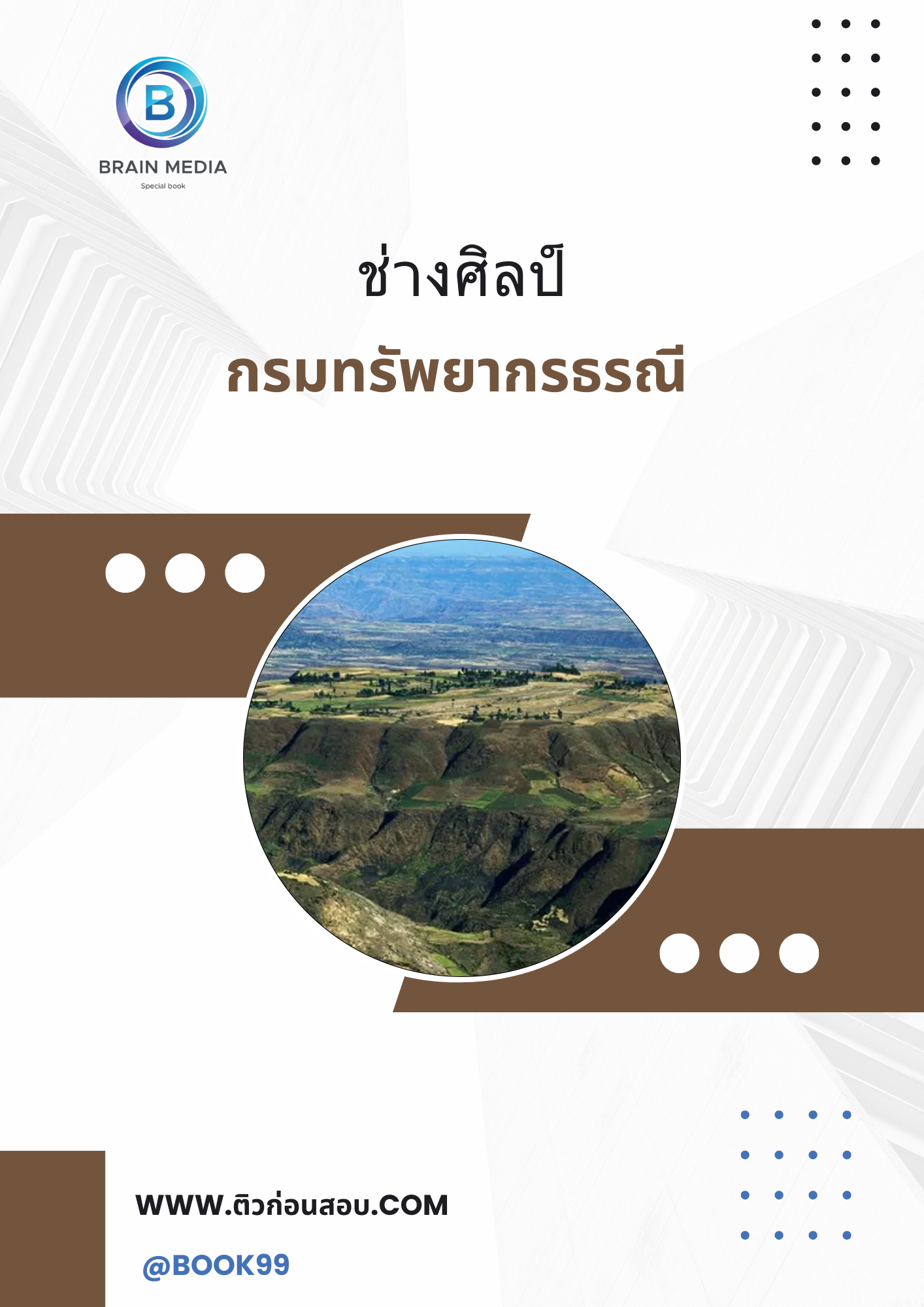 แนวข้อสอบ นายช่างศิลป์ กรมทรัพยากรธรณี