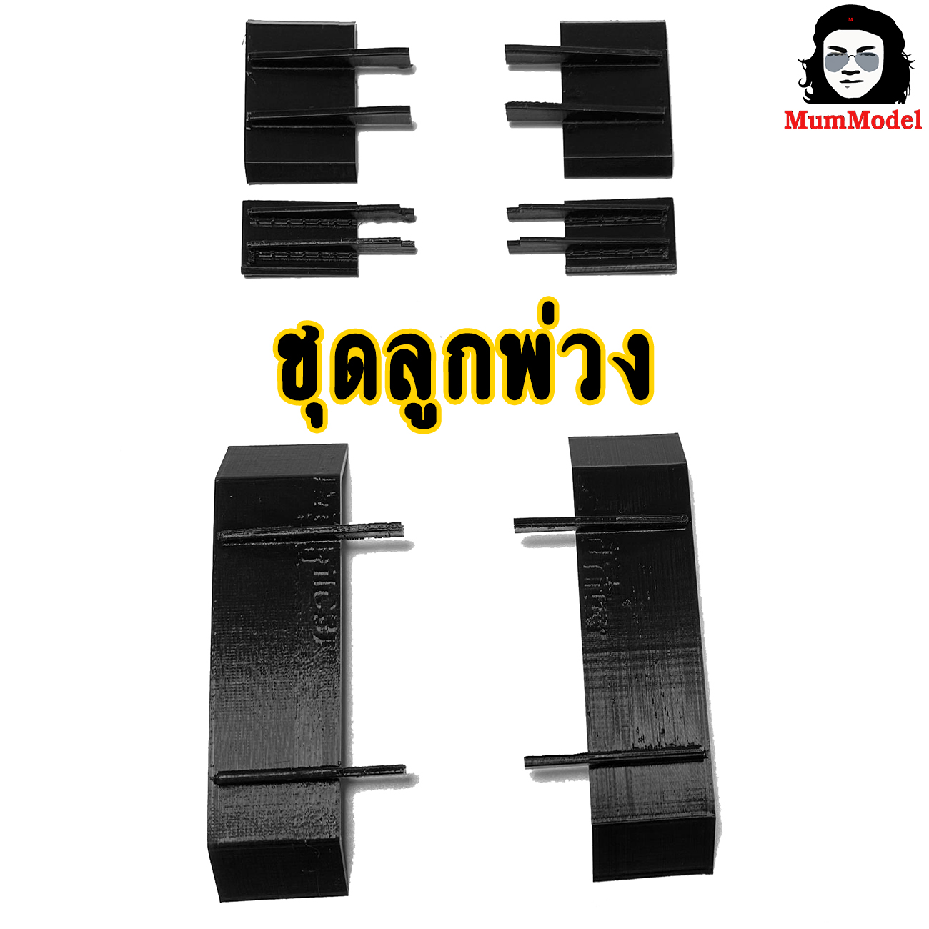 โมเดลบังโคลนรถบรรทุก บังโคลนรถบรรทุกจิ๋ว บังโคลนหม่ำโมเดล บังโคลนรถของเล่น บังโคลนรถหกล้อแต่ง 1/24 mudguard for truck