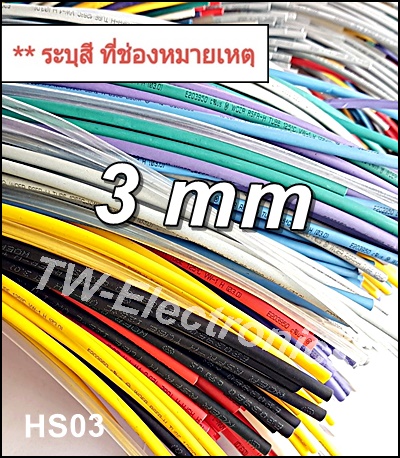 ท่อหด 3 mm / HS03