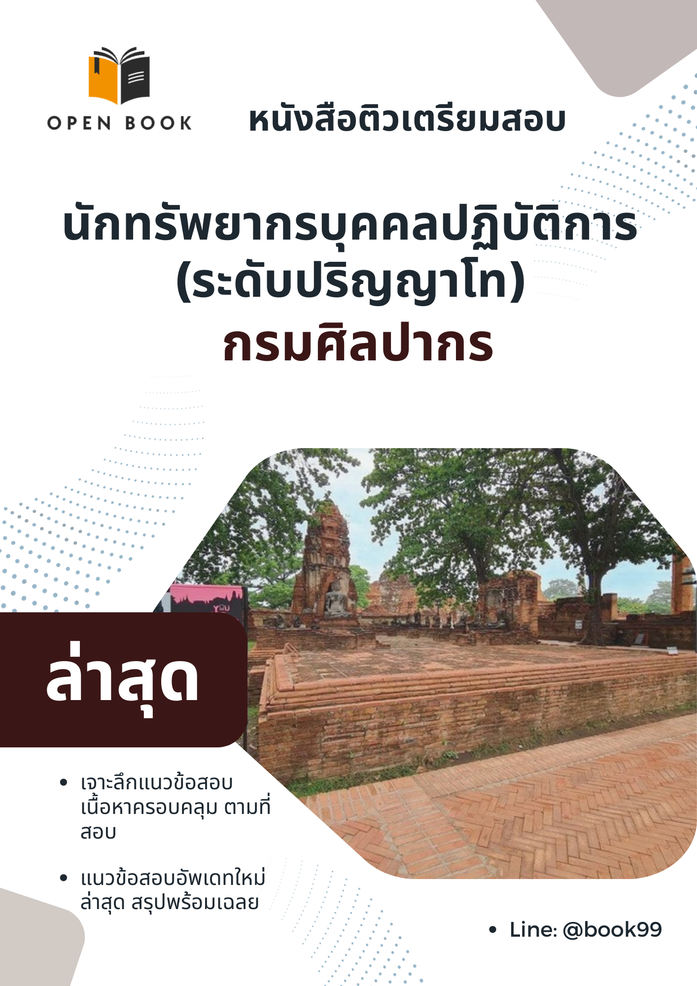 แนวข้อสอบ นักทรัพยากรบุคคลปฏิบัติการ (ระดับปริญญาโท) กรมศิลปากร