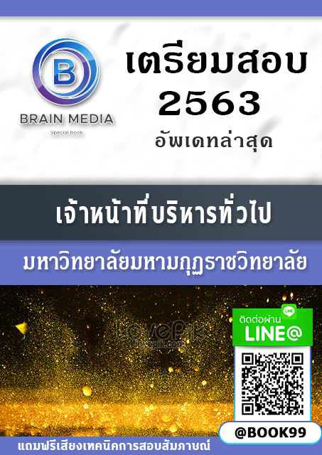 แนวข้อสอบ เจ้าหน้าที่บริหารทั่วไป มหาวิทยาลัยมหามกุฏราชวิทยาลัย