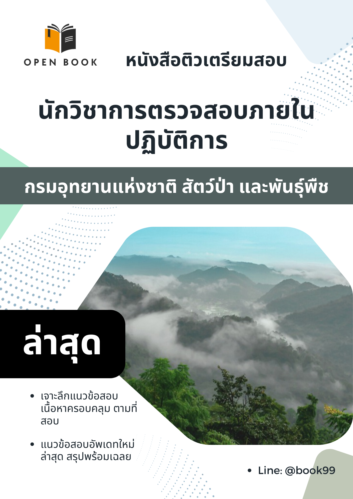 แนวข้อสอบ นักวิชาการตรวจสอบภายในปฏิบัติการ กรมอุทยานแห่งชาติ สัตว์ป่า และพันธุ์พืช