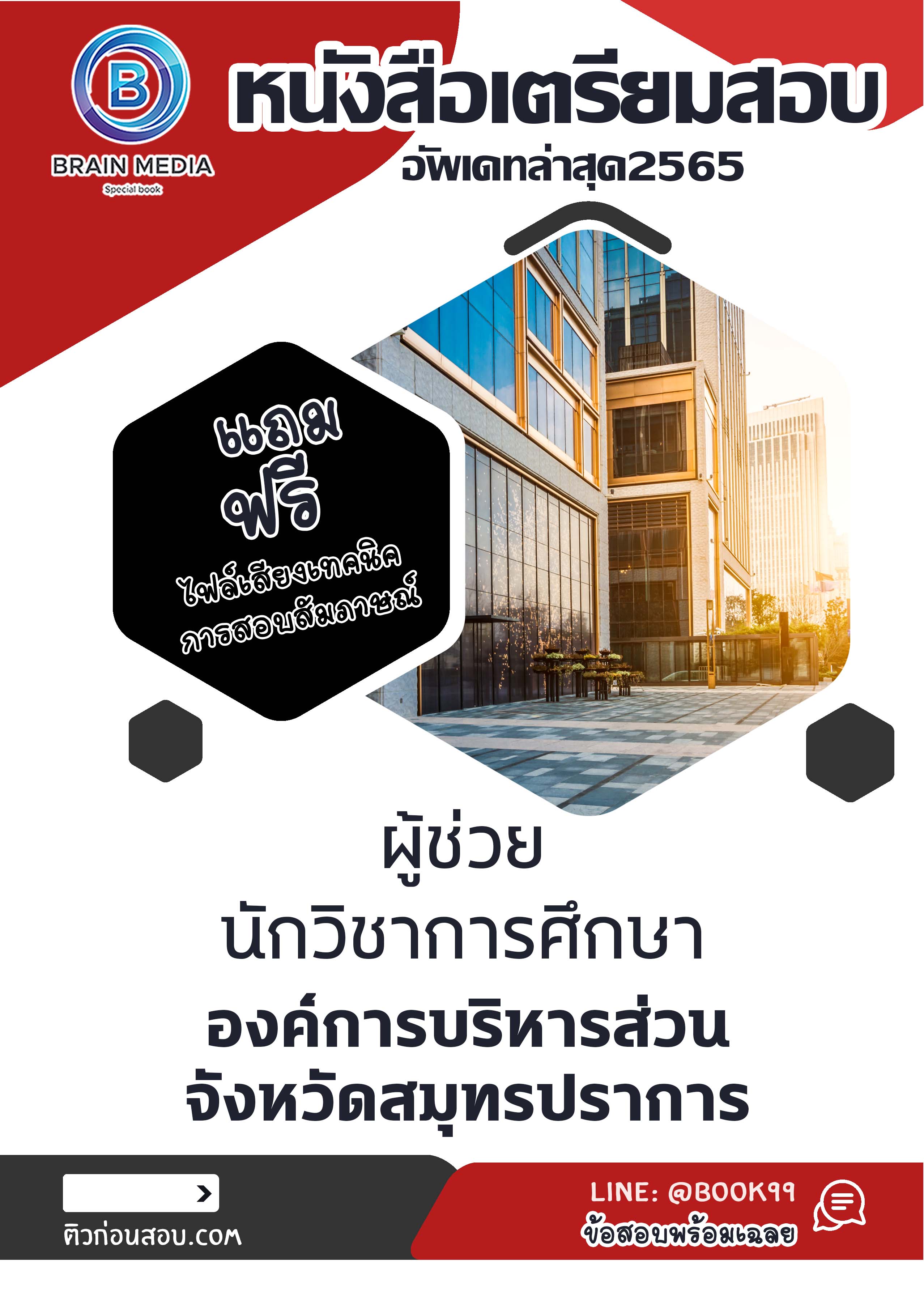 แนวข้อสอบ ผู้ช่วยนักวิชาการศึกษา องค์การบริหารส่วนจังหวัดสมุทรปราการ