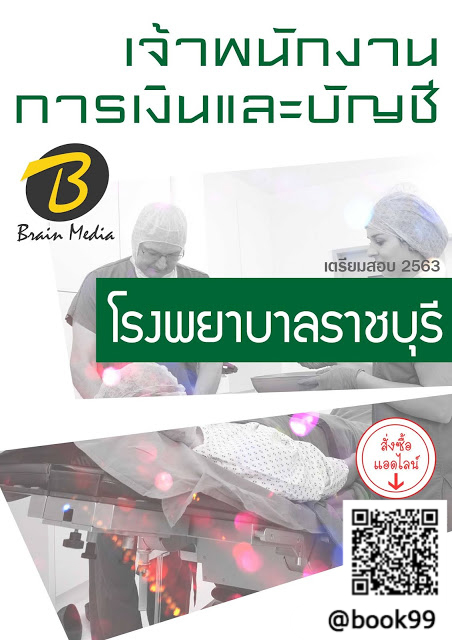 แนวข้อสอบ เจ้าพนักงานการเงินและบัญชี โรงพยาบาลราชบุรี