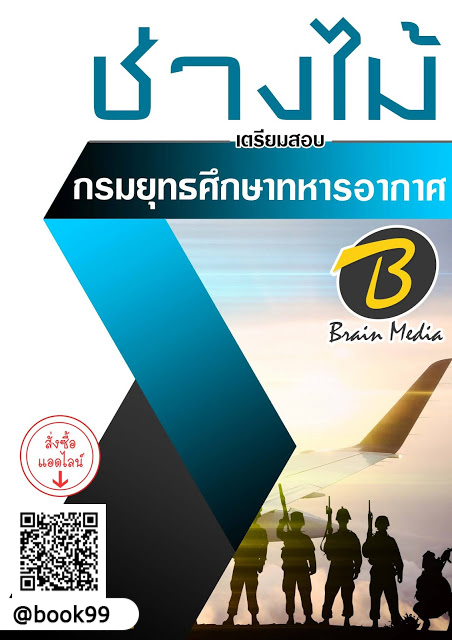 แนวข้อสอบ ช่างไม้ กรมยุทธศึกษาทหารอากาศ