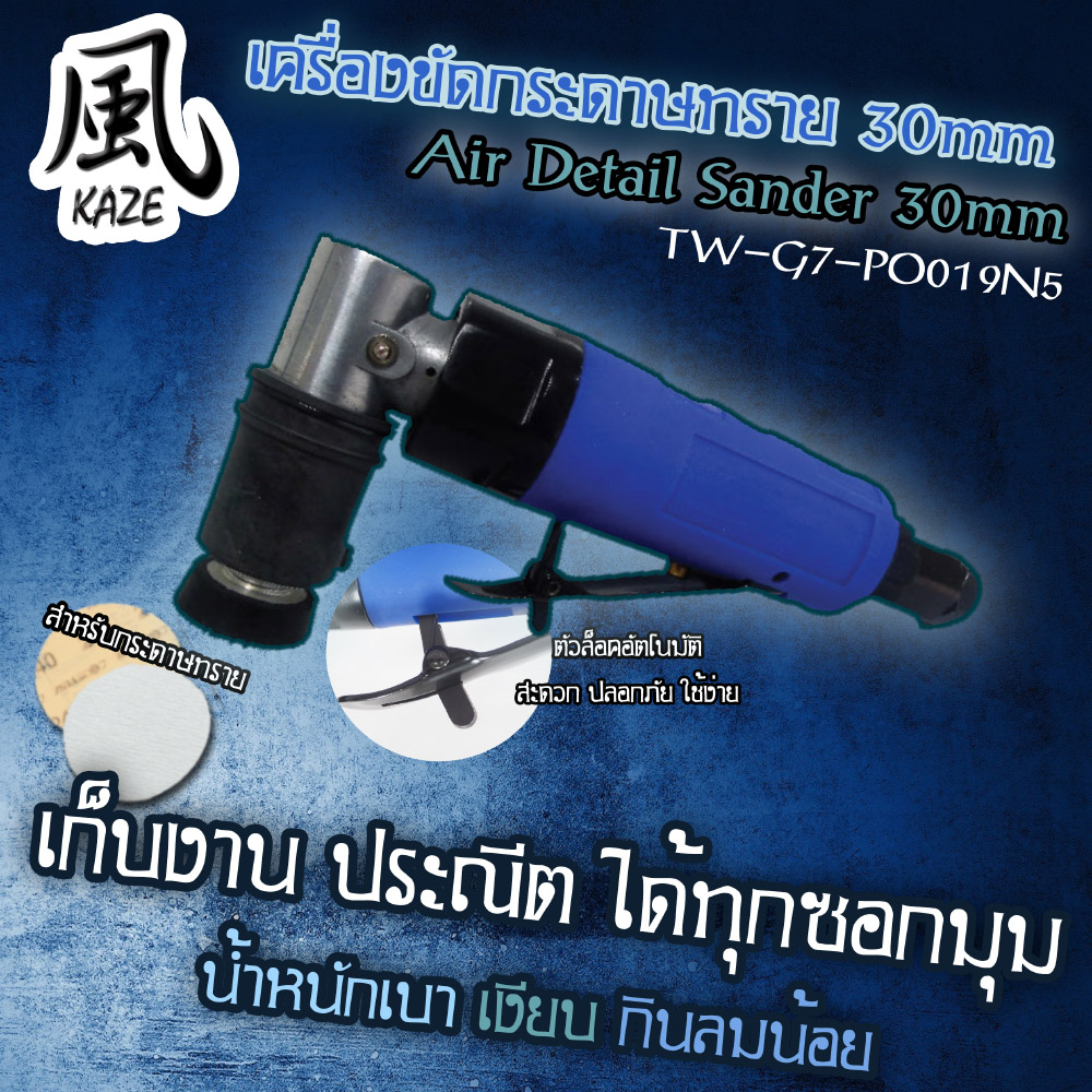 เครื่องขัดกระดาษทราย 30 mm / TW-G7-PO019N5