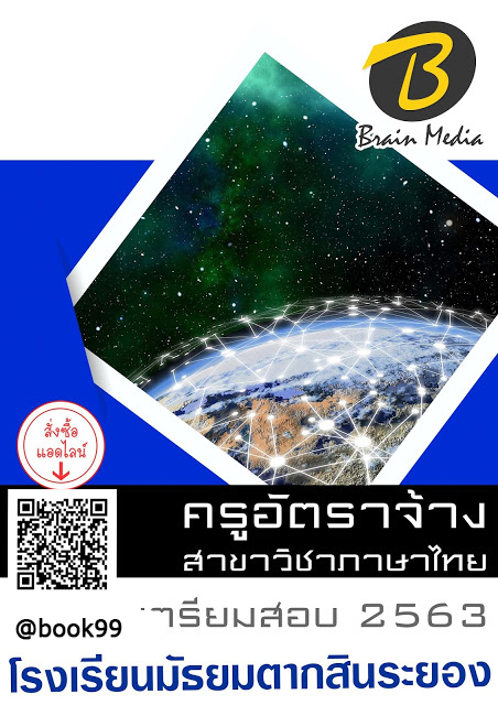 แนวข้อสอบ ครูอัตราจ้าง สาขาวิชาภาษาไทย โรงเรียนมัธยมตากสินระยอง