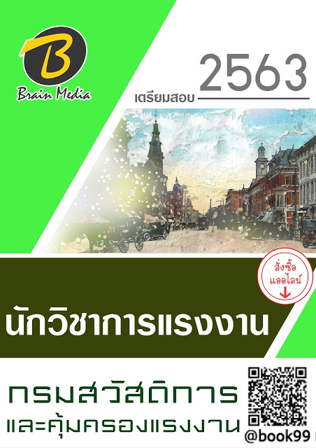 แนวข้อสอบ นักวิชาการแรงงาน กรมสวัสดิการและคุ้มครองแรงงาน