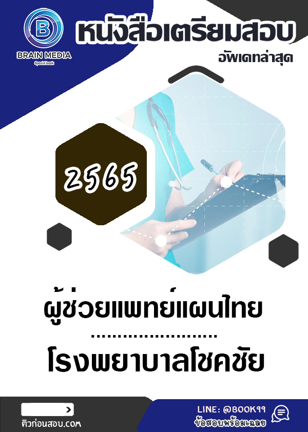 แนวข้อสอบ ผู้ช่วยแพทย์แผนไทย โรงพยาบาลโชคชัย