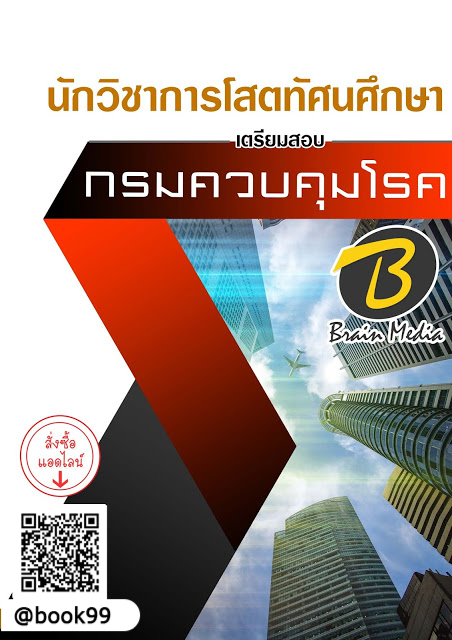 แนวข้อสอบ นักวิชาการโสตทัศนศึกษา กรมควบคุมโรค