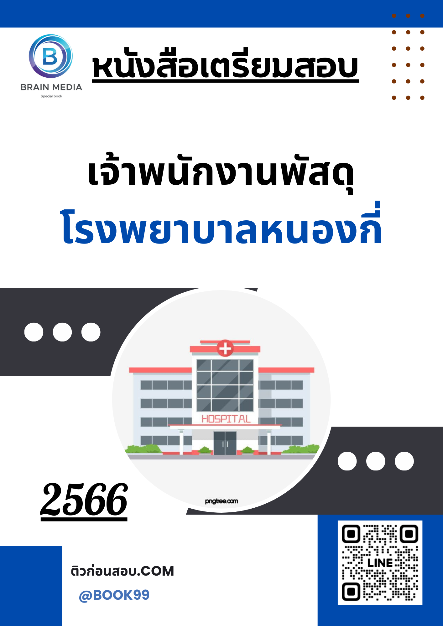 แนวข้อสอบ เจ้าพนักงานพัสดุ โรงพยาบาลหนองกี่