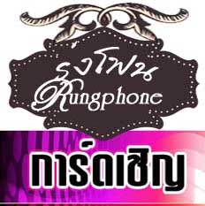ติดต่อเฟซบุ๊ค ร้านรุ่งโฟนการ์ด