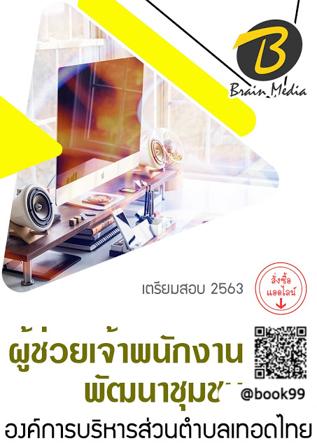 แนวข้อสอบ ผู้ช่วยเจ้าพนักงานพัฒนาชุมชน องค์การบริหารส่วนตำบลเทอดไทย
