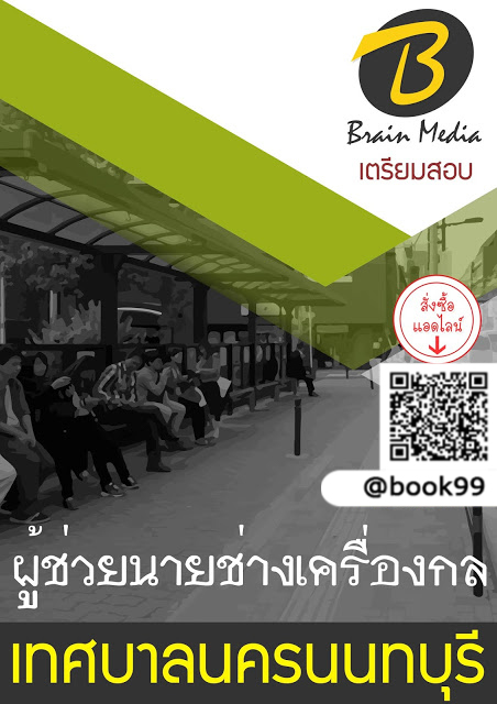 แนวข้อสอบ ผู้ช่วยนายช่างเครื่องกล เทศบาลนครนนทบุรี