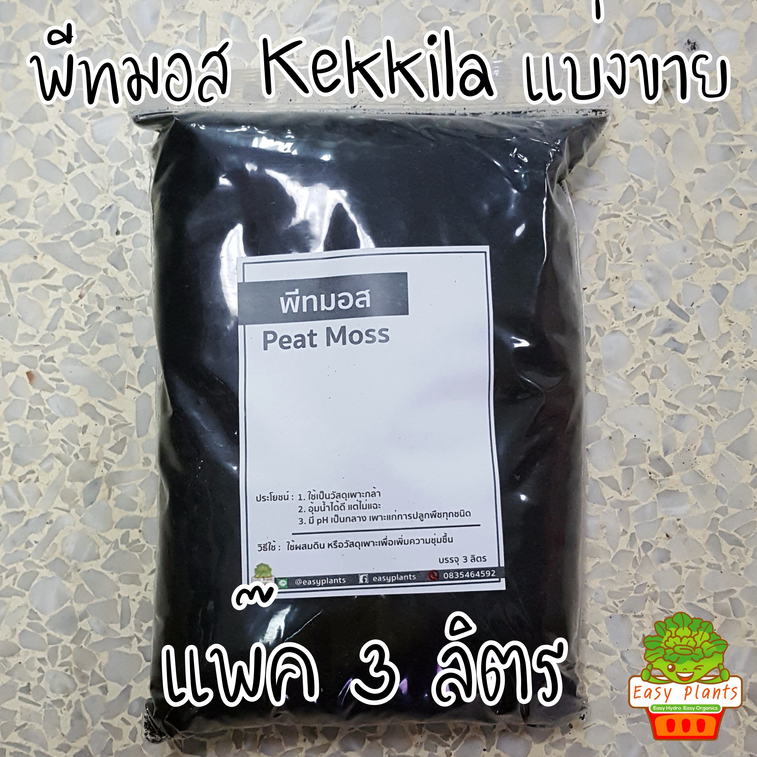 พีทมอส Kekkila Peat Moss นำเข้าจากฟินแลนด์ ขนาด 3 ลิตร