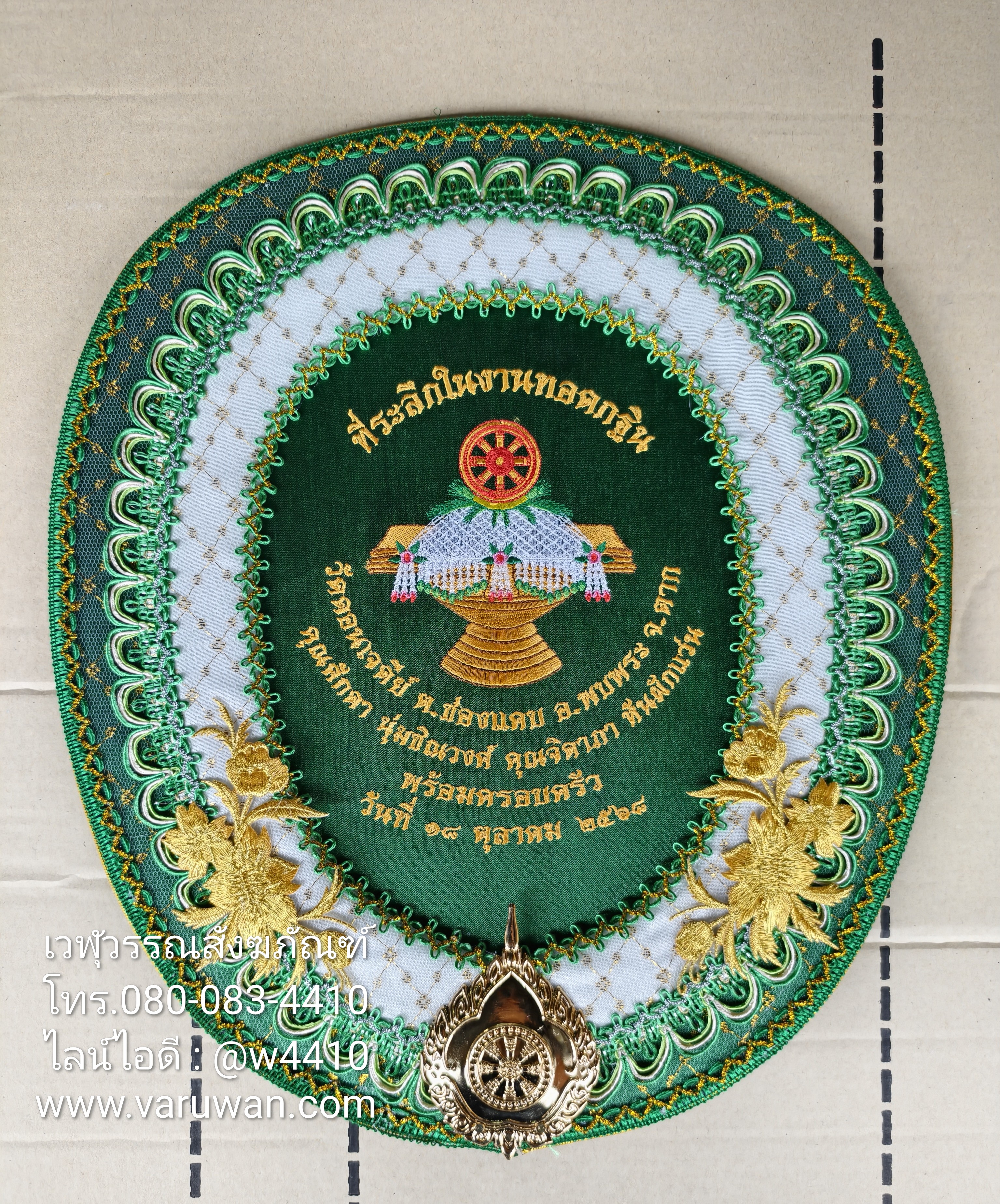 ตาลปัตรปักข้อความ (สั่งซื้อทางไลน์)