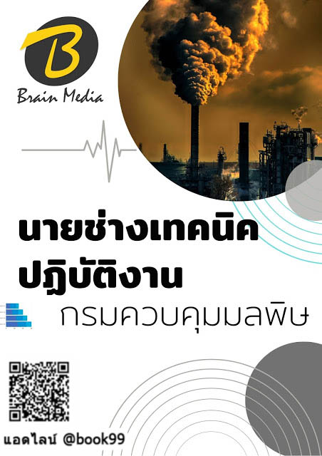 แนวข้อสอบ นายช่างเทคนิคปฏิบัติงาน กรมควบคุมมลพิษ
