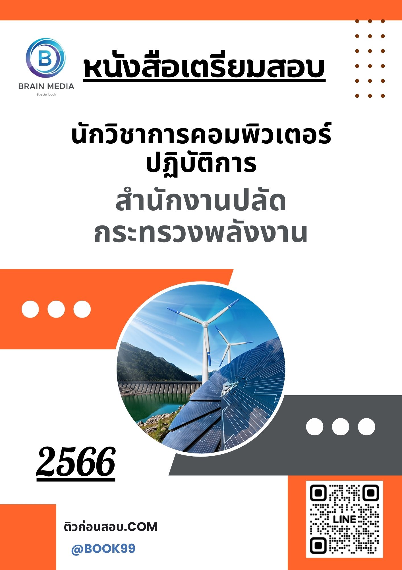 แนวข้อสอบ นักวิชาการคอมพิวเตอร์ปฏิบัติการ สำนักงานปลัดกระทรวงพลังงาน