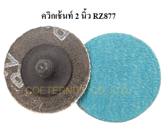 ควิกเช้นท์ 2 นิ้ว RZ877 เบอร์ 100