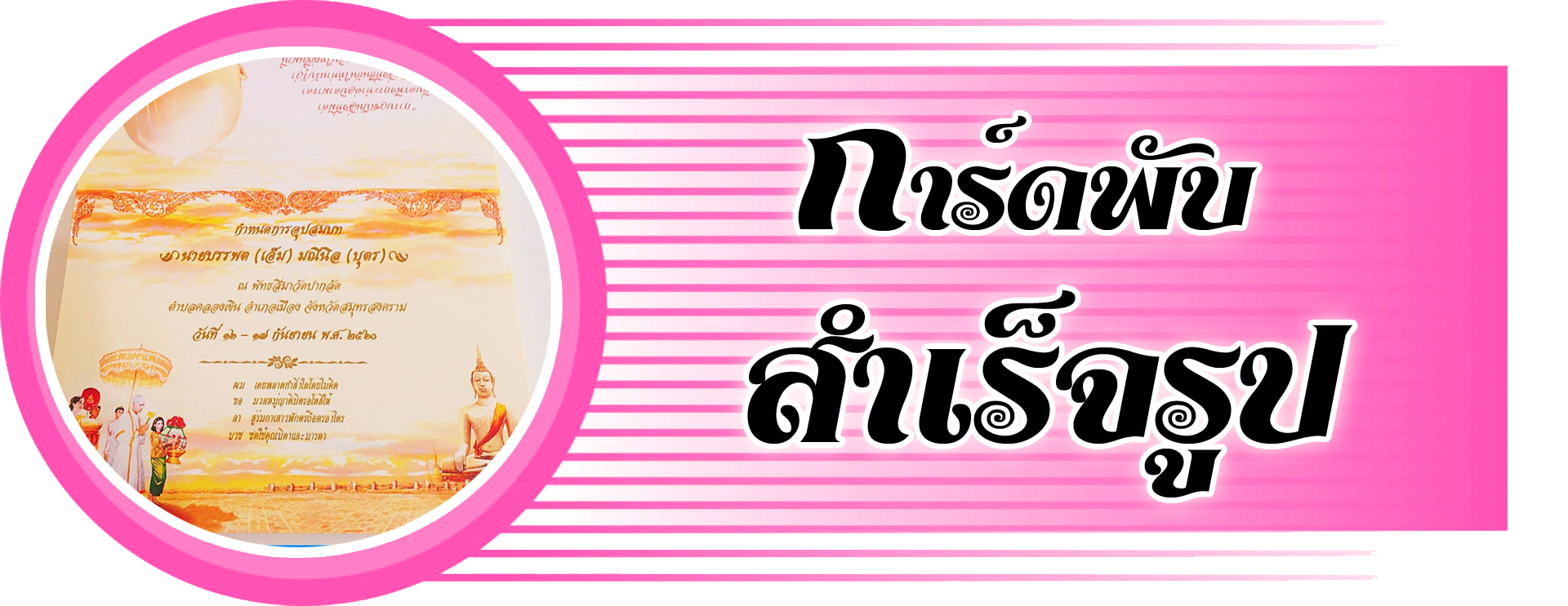 http://rungphonecard.lnwshop.com/category/2/%E0%B8%81%E0%B8%B2%E0%B8%A3%E0%B9%8C%E0%B8%94%E0%B8%AA%E0%B8%B3%E0%B9%80%E0%B8%A3%E0%B9%87%E0%B8%88%E0%B8%A3%E0%B8%B9%E0%B8%9B%E0%B8%81%E0%B8%B2%E0%B8%A3%E0%B9%8C%E0%B8%94-2-%E0%B8%9E%E0%B8%B1%E0%B8%9A