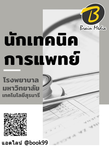 แนวข้อสอบ นักเทคนิคการแพทย์ โรงพยาบาลมหาวิทยาลัยเทคโนโลยีสุรนารี